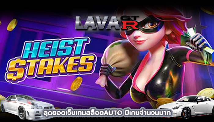 สุดยอดเว็บเกมสล็อตAUTO มีเกมจำนวนมาก