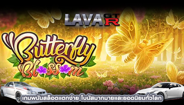 เกมพนันสล็อตแตกง่าย โบนัสมากมายและยอดนิยมทั่วโลก