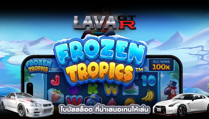 โบนัสสล็อต ที่นำเสนอเกมให้เล่น