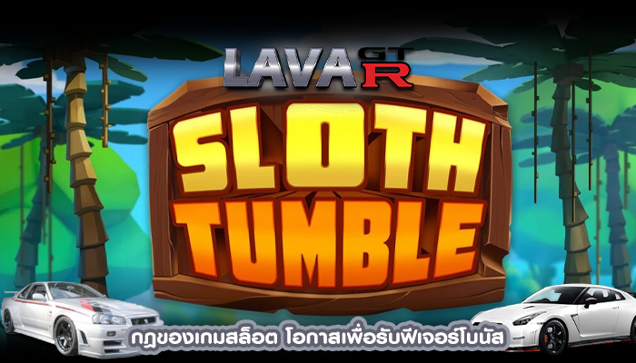 กฎของเกมสล็อต โอกาสเพื่อรับฟีเจอร์โบนัส