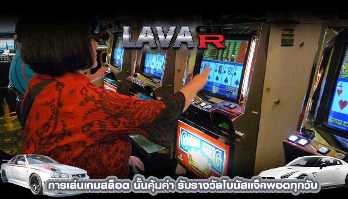 การเล่นเกมสล็อต นั้นคุ้มค่า รับรางวัลโบนัสแจ็คพอตทุกวัน