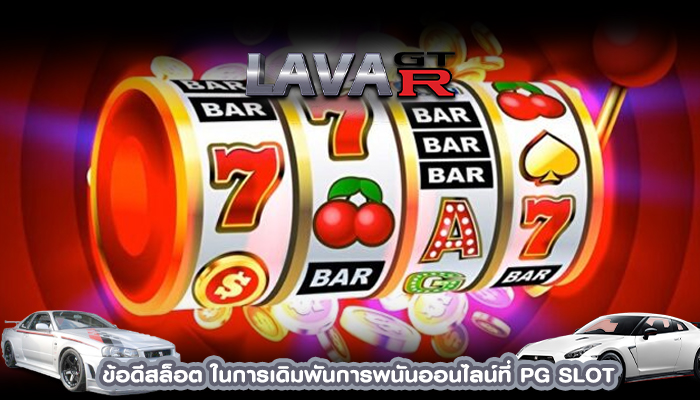 ข้อดีสล็อต ในการเดิมพันการพนันออนไลน์ที่ PG SLOT