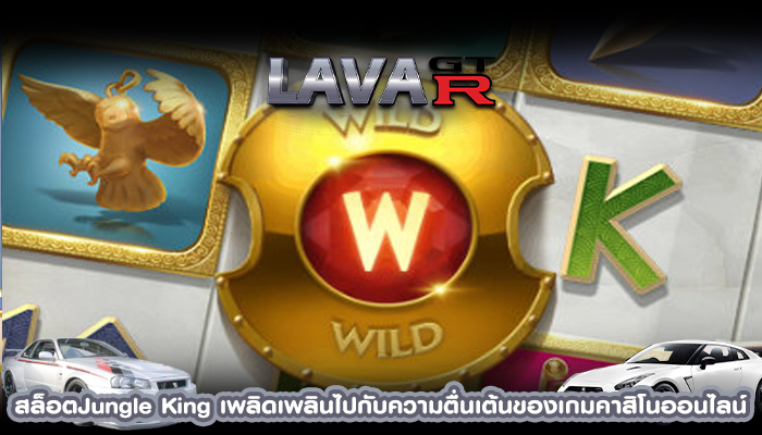 สล็อตJungle King เพลิดเพลินไปกับความตื่นเต้นของเกมคาสิโนออนไลน์