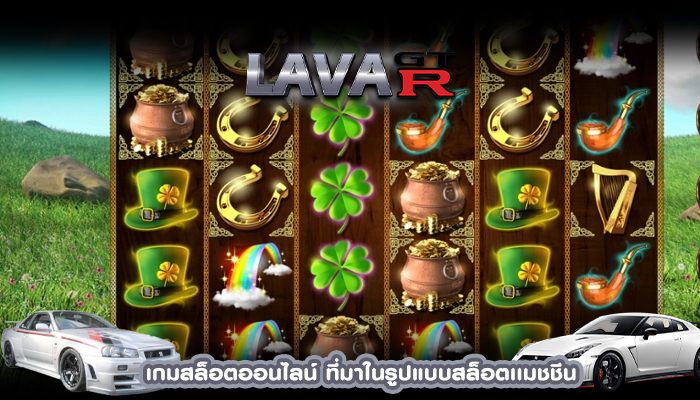 เกมสล็อตออนไลน์ ที่มาในรูปแบบสล็อตเเมชชีน