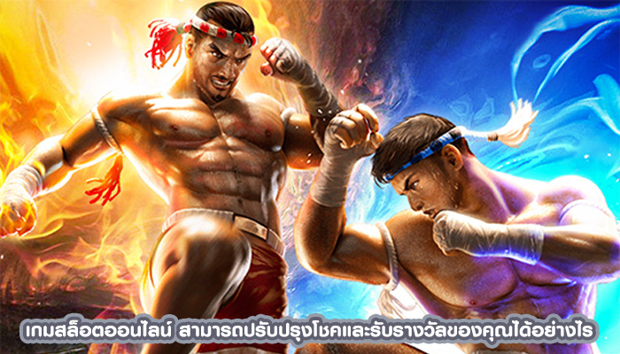 เกมสล็อตออนไลน์ สามารถปรับปรุงโชคและรับรางวัลของคุณได้อย่างไร