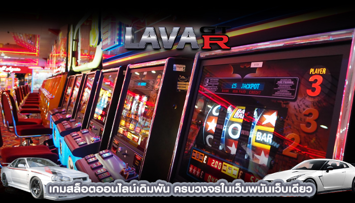 เกมสล็อตออนไลน์เดิมพัน ครบวงจรในเว็บพนันเว็บเดียว