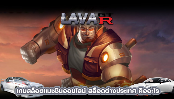 เกมสล็อตแมชชีนออนไลน์ สล็อตต่างประเทศ คืออะไร