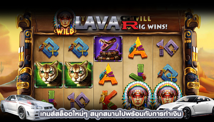 เกมส์สล็อตใหม่ๆ สนุกสนานไปพร้อมกับการทำเงิน