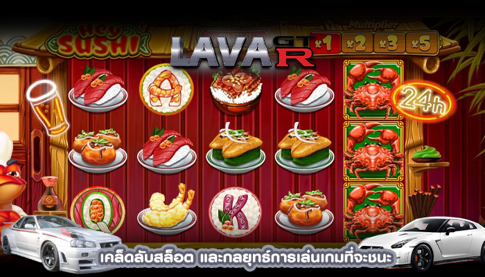 เคล็ดลับสล็อต และกลยุทธ์การเล่นเกมที่จะชนะ