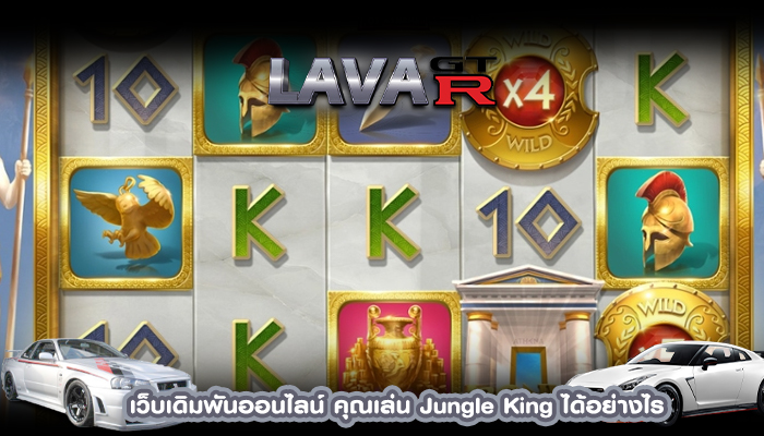 เว็บเดิมพันออนไลน์ คุณเล่น Jungle King ได้อย่างไร