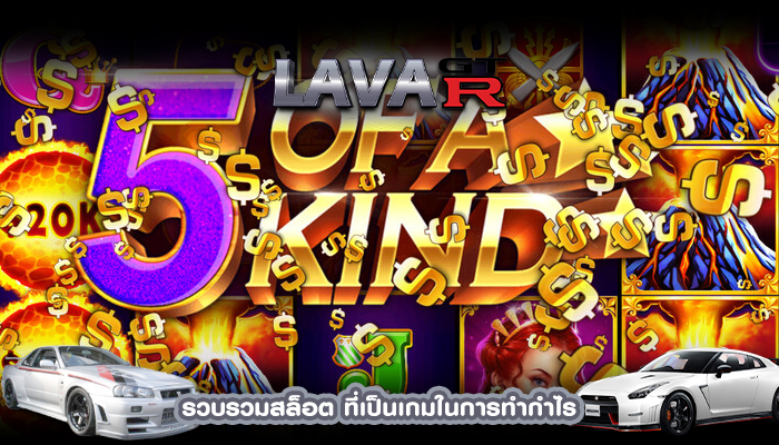 รวบรวมสล็อต ที่เป็นเกมในการทำกำไร