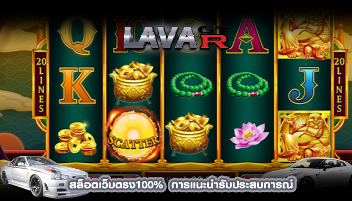 สล็อตเว็บตรง100%  การแนะนำรับประสบการณ์