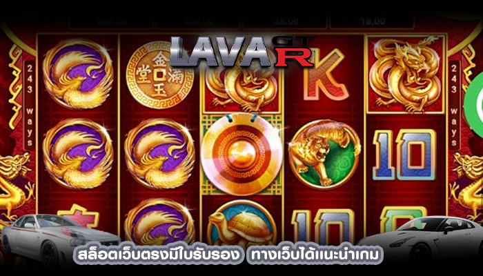 สล็อตเว็บตรงมีใบรับรอง  ทางเว็บได้เเนะนำเกม