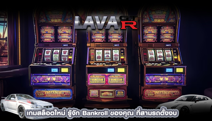 เกมสล็อตใหม่ รู้จัก Bankroll ของคุณ ที่สามรถตั้งงบ