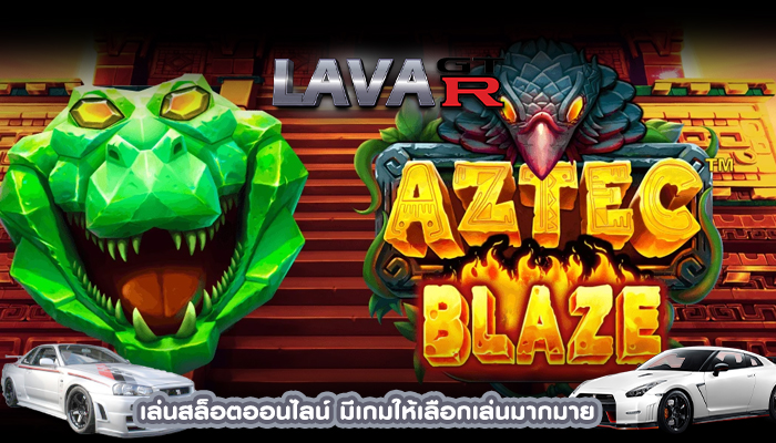 เล่นสล็อตออนไลน์ มีเกมให้เลือกเล่นมากมาย