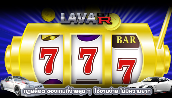 กฎสล็อต ของเกมที่ง่ายสุด ๆ  ใช้งานง่าย ไม่มีความยาก