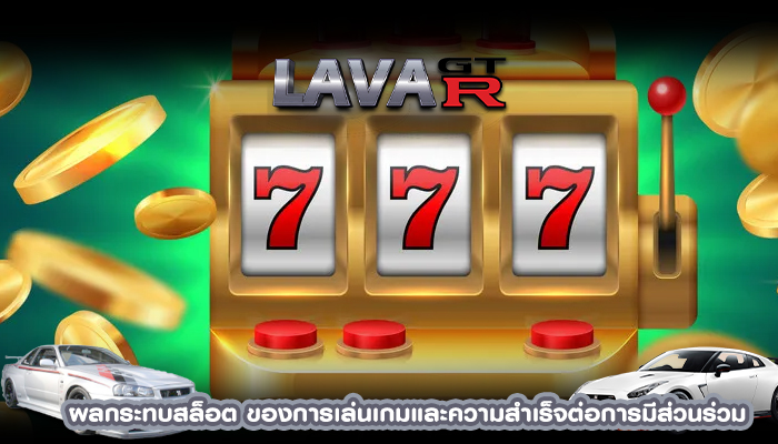 ผลกระทบสล็อต ของการเล่นเกมและความสำเร็จต่อการมีส่วนร่วม