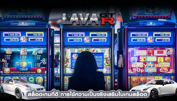 สล็อตเกมที่ดี การใช้ความเป็นจริงเสริมในเกมสล็อต