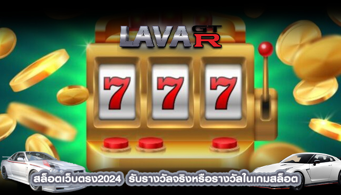 สล็อตเว็บตรง2024  รับรางวัลจริงหรือรางวัลในเกมสล็อต