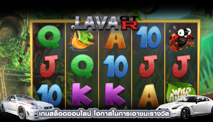 เกมสล็อตออนไลน์ โอกาสในการเอาชนะรางวัล