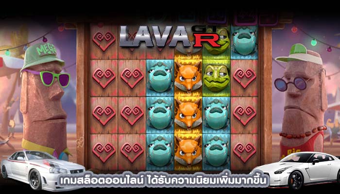 เกมสล็อตออนไลน์ ได้รับความนิยมเพิ่มมากขึ้น