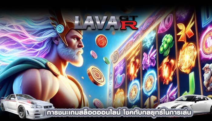 การชนะเกมสล็อตออนไลน์ โชคกับกลยุทธ์ในการเล่น