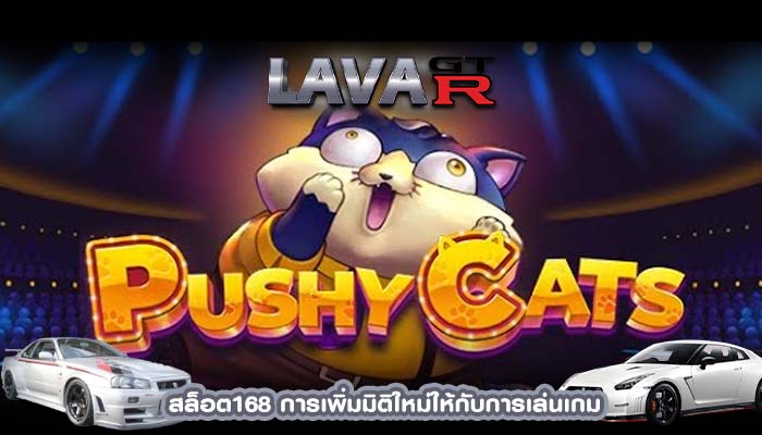 สล็อต168 การเพิ่มมิติใหม่ให้กับการเล่นเกม