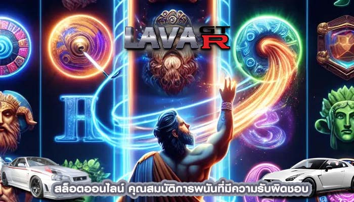 สล็อตออนไลน์ คุณสมบัติการพนันที่มีความรับผิดชอบ