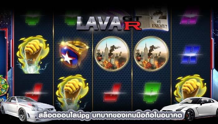 สล็อตออนไลน์pg บทบาทของเกมมือถือในอนาคต