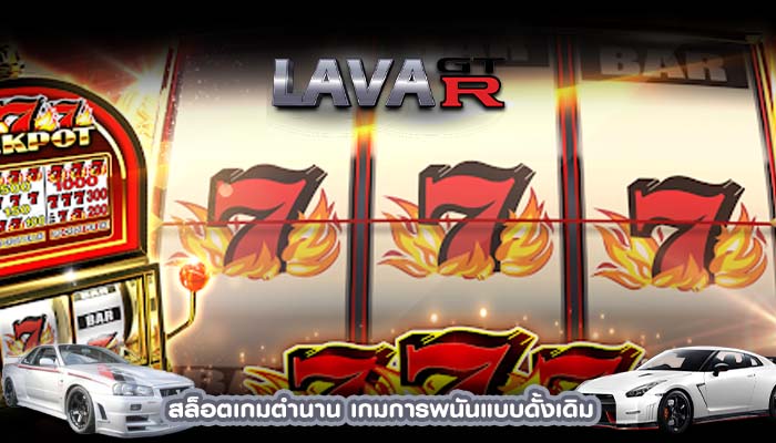 สล็อตเกมตำนาน เกมการพนันแบบดั้งเดิม