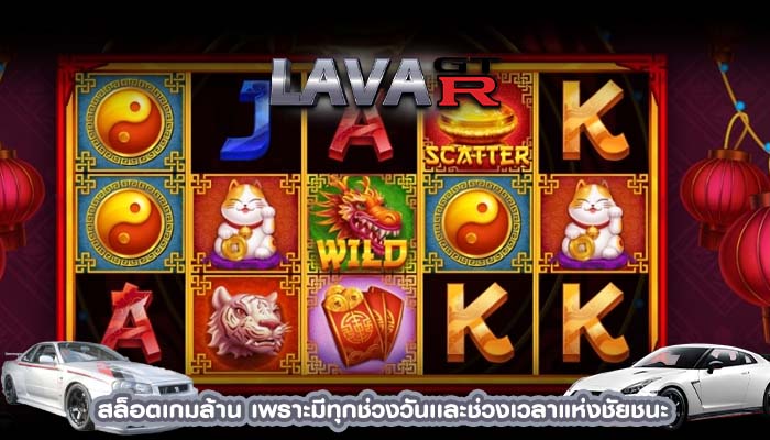 สล็อตเกมล้าน เพราะมีทุกช่วงวันเเละช่วงเวลาแห่งชัยชนะ