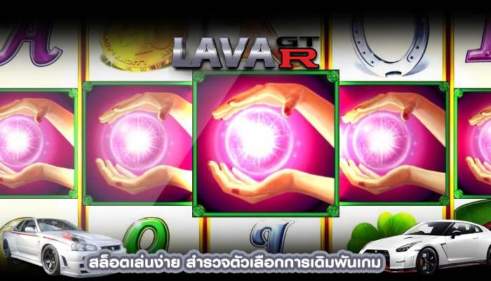 สล็อตเล่นง่าย สำรวจตัวเลือกการเดิมพันเกม