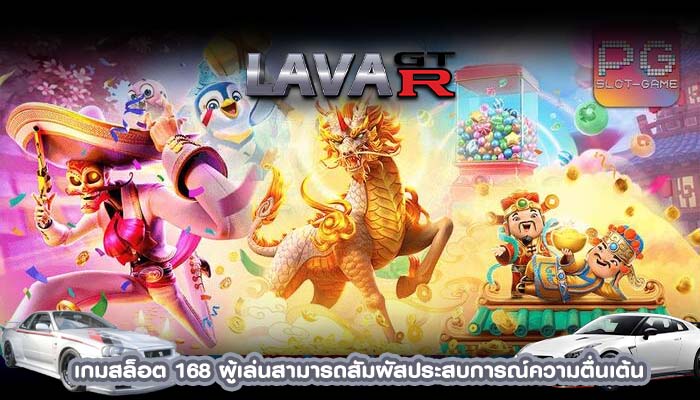 เกมสล็อต 168 ผู้เล่นสามารถสัมผัสประสบการณ์ความตื่นเต้น