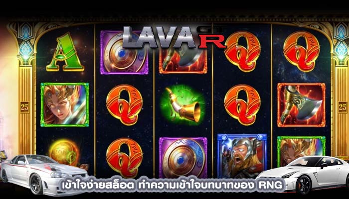 เข้าใจง่ายสล็อต ทำความเข้าใจบทบาทของ RNG