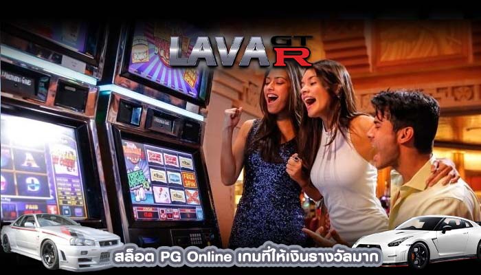 สล็อต PG Online เกมที่ให้เงินรางวัลมากโดยไม่ต้องใช้เงินทุนมาก