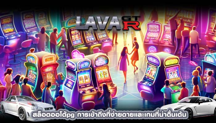 สล็อตออโต้pg การเข้าถึงที่ง่ายดายและเกมที่น่าตื่นเต้น