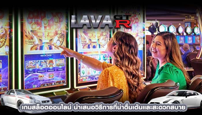 เกมสล็อตออนไลน์ นำเสนอวิธีการที่น่าตื่นเต้นและสะดวกสบาย