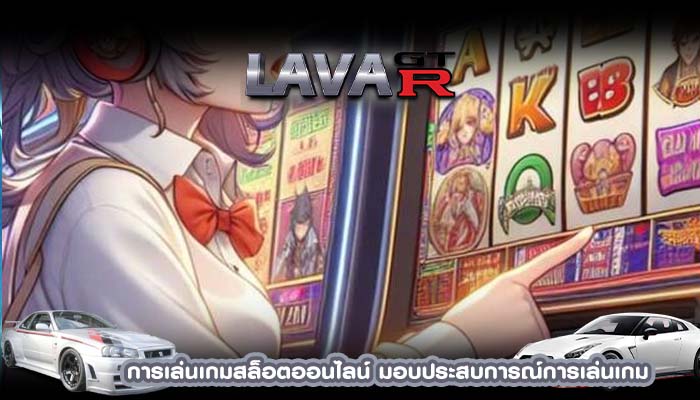 การเล่นเกมสล็อตออนไลน์ มอบประสบการณ์การเล่นเกม