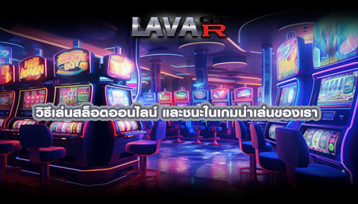 วิธีเล่นสล็อตออนไลน์ และชนะในเกมน่าเล่นของเรา