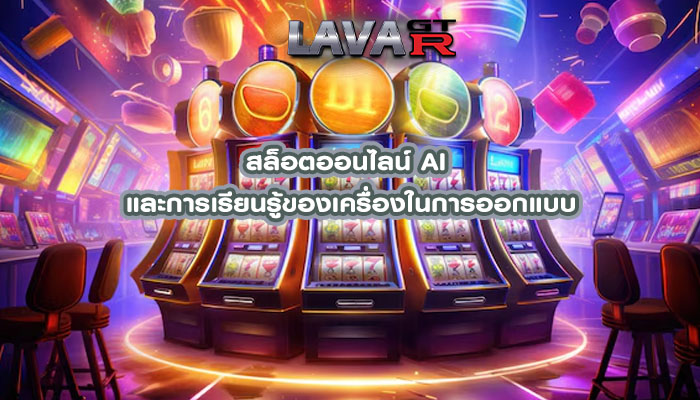 สล็อตออนไลน์ AI และการเรียนรู้ของเครื่องในการออกแบบ