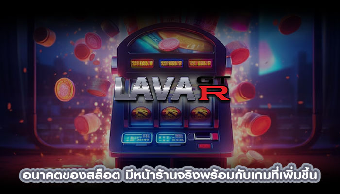 อนาคตของสล็อต มีหน้าร้านจริงพร้อมกับเกมที่เพิ่มขึ้น