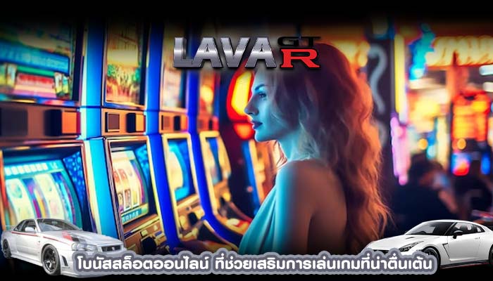 โบนัสสล็อตออนไลน์ ที่ช่วยเสริมการเล่นเกมที่น่าตื่นเต้น