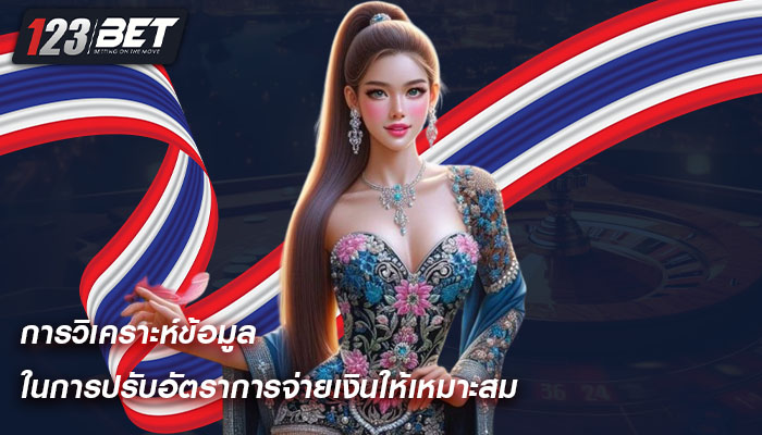 การวิเคราะห์ข้อมูล ในการปรับอัตราการจ่ายเงินให้เหมาะสม