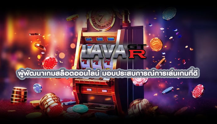 ผู้พัฒนาเกมสล็อตออนไลน์ มอบประสบการณ์การเล่นเกมที่ดี