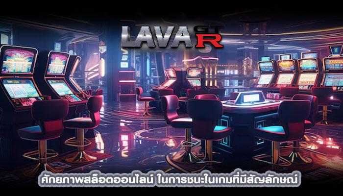 ศักยภาพสล็อตออนไลน์ ในการชนะในเกมที่มีสัญลักษณ์