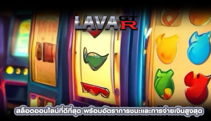 สล็อตออนไลน์ที่ดีที่สุด พร้อมอัตราการชนะและการจ่ายเงินสูงสุด