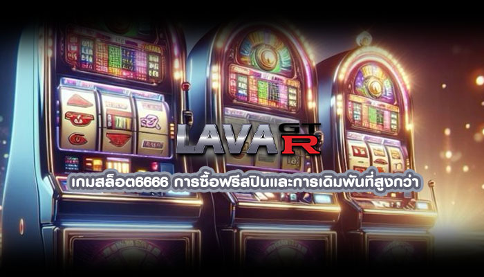 เกมสล็อต6666 การซื้อฟรีสปินและการเดิมพันที่สูงกว่า