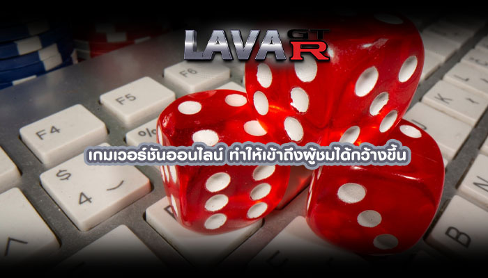 เกมเวอร์ชันออนไลน์ ทำให้เข้าถึงผู้ชมได้กว้างขึ้น