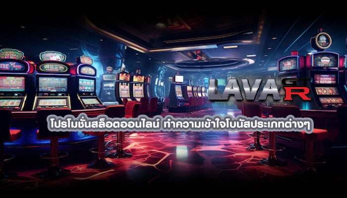 โปรโมชั่นสล็อตออนไลน์ ทำความเข้าใจโบนัสประเภทต่างๆ