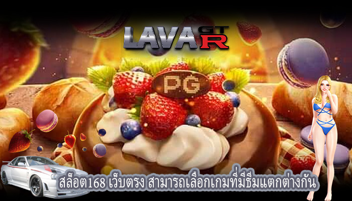 สล็อต168 เว็บตรง สามารถเลือกเกมที่มีธีมแตกต่างกัน